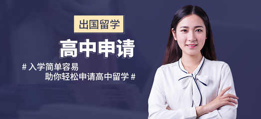 福州留學(xué)機構(gòu)十強排名 自費出國留學(xué)中介服務(wù)全攻略